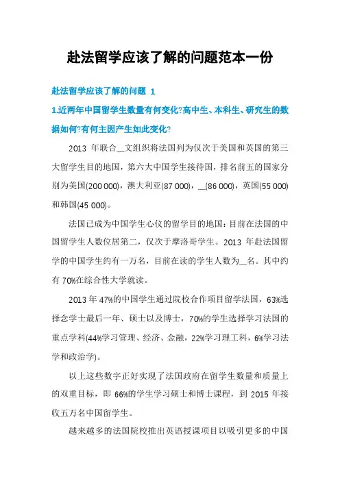 赴法留学应该了解的问题范本一份