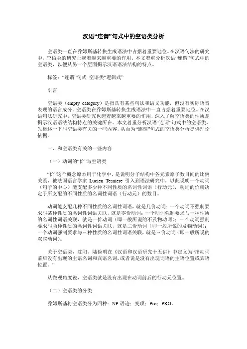 汉语“连谓”句式中的空语类分析