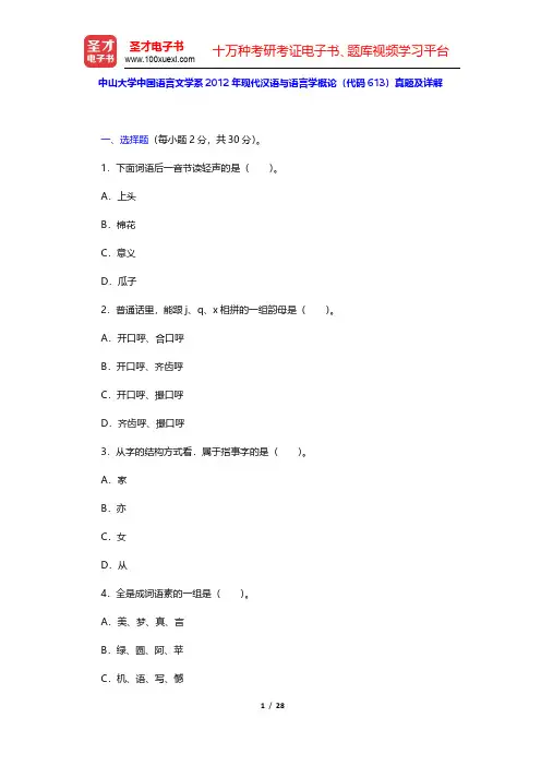 中山大学中国语言文学系2012年现代汉语与语言学概论(代码613)真题及详解(圣才出品)