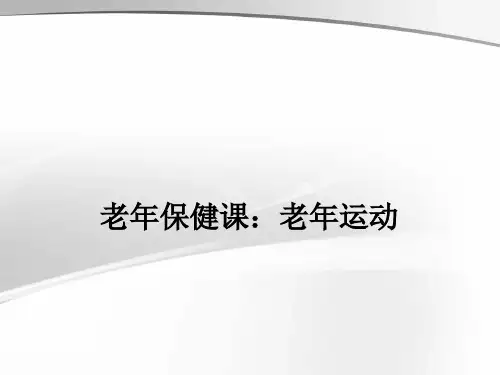 老年保健课：老年运动ppt课件