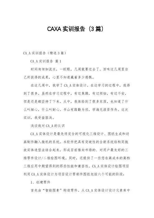 CAXA实训报告(3篇)