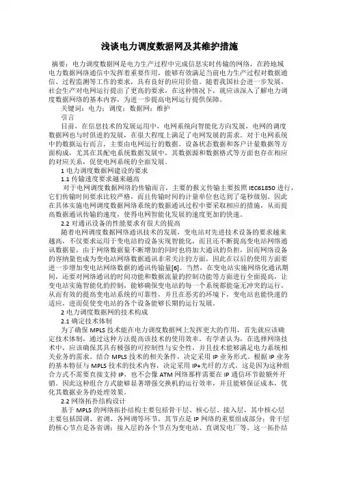 浅谈电力调度数据网及其维护措施