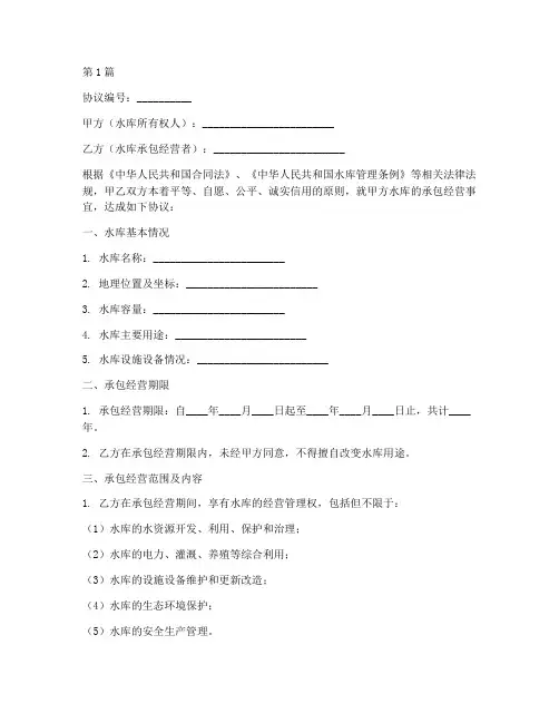 水库承包经营协议书范本(3篇)