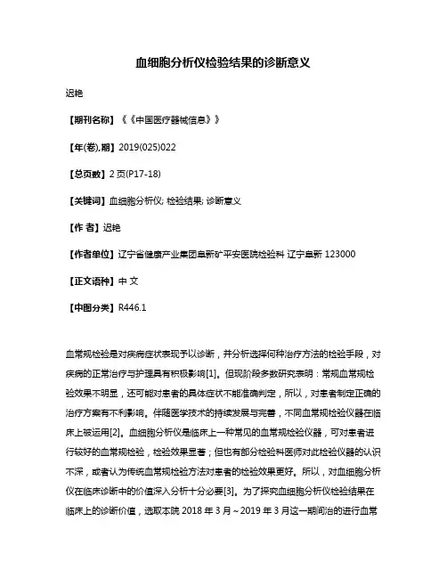 血细胞分析仪检验结果的诊断意义