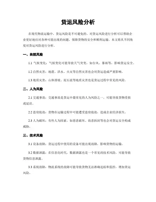 货运风险分析