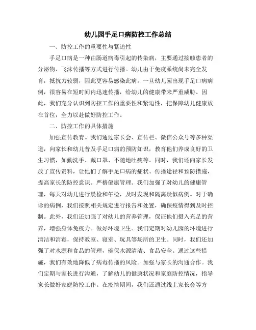 幼儿园手足口病防控工作总结