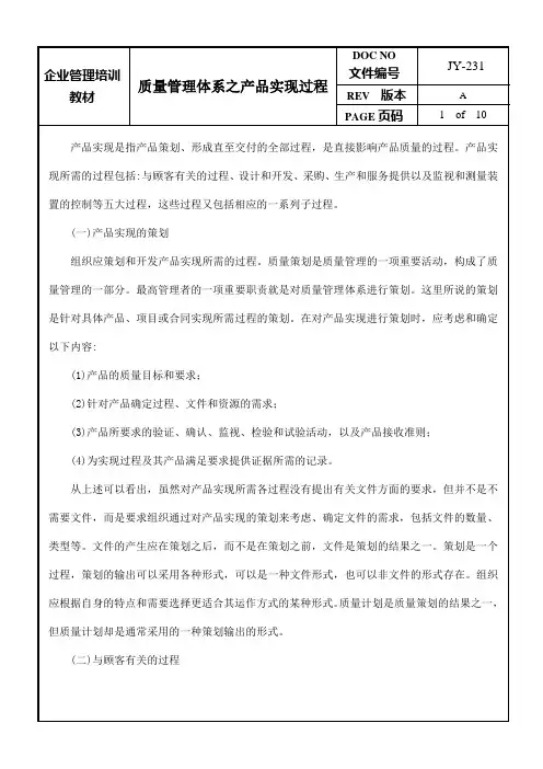 质量管理体系之产品实现过程