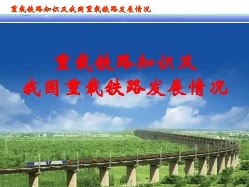 重载铁路知识