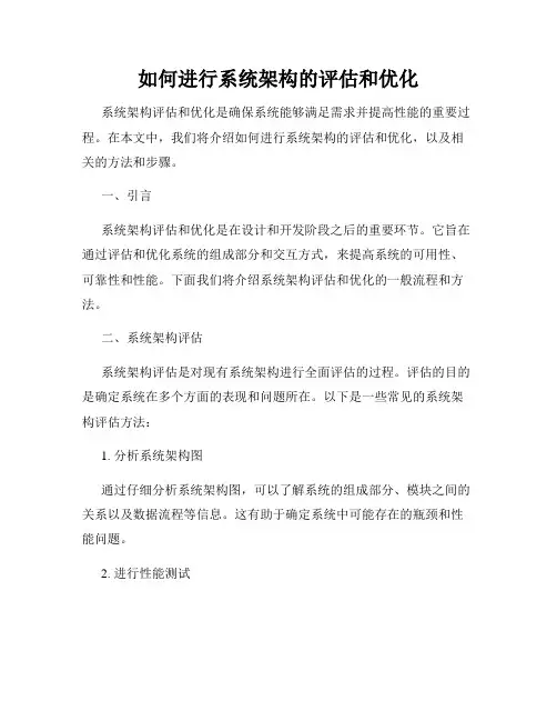 如何进行系统架构的评估和优化