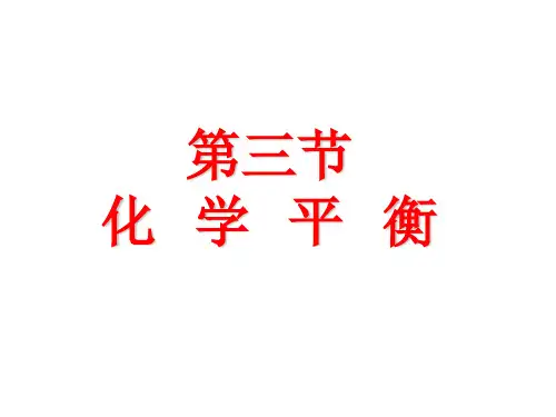 第三节  化学平衡常数及计算