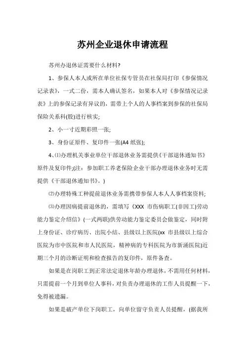 苏州企业退休申请流程