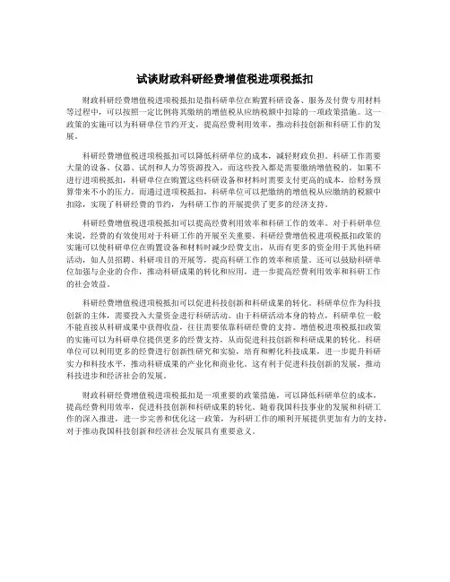 试谈财政科研经费增值税进项税抵扣