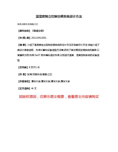 温湿度独立控制空调系统设计方法