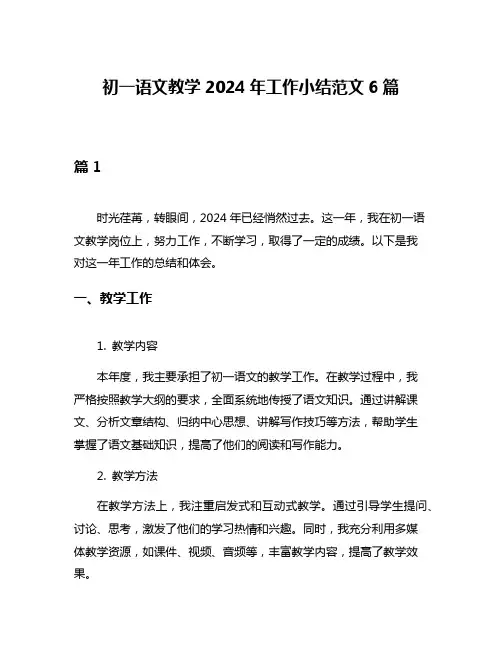 初一语文教学2024年工作小结范文6篇