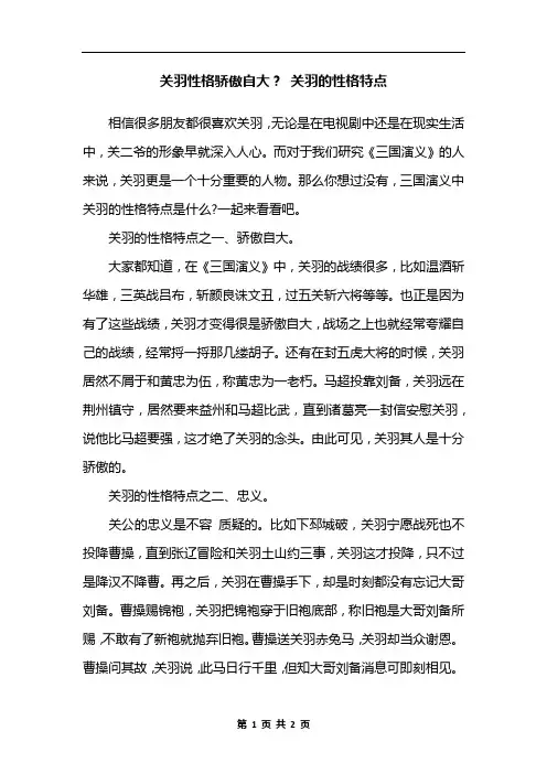 关羽性格骄傲自大？ 关羽的性格特点