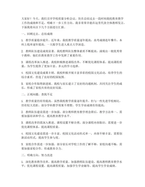 学校质量分析会议发言稿