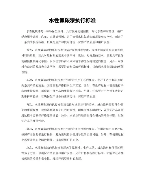 水性氟碳漆执行标准