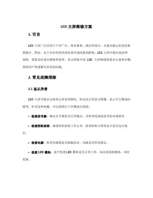 led大屏维修方案