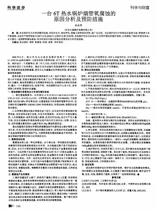 一台6T热水锅炉烟管氧腐蚀的原因分析及预防措施