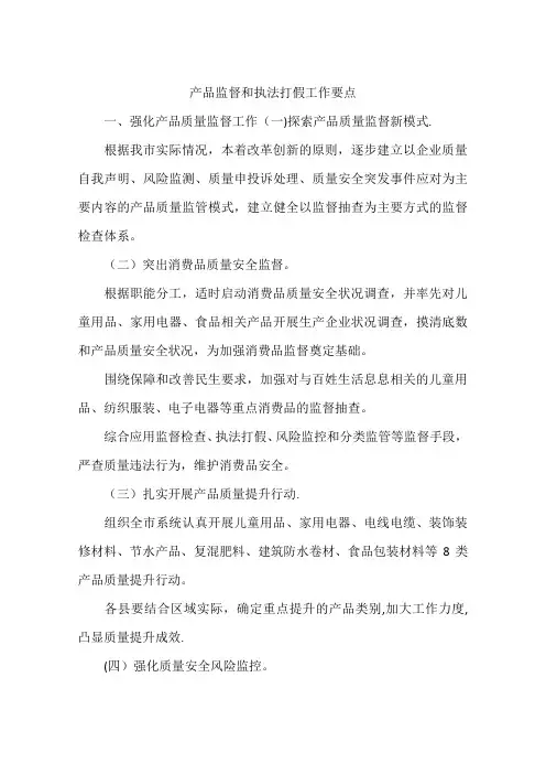 产品监督和执法打假工作要点
