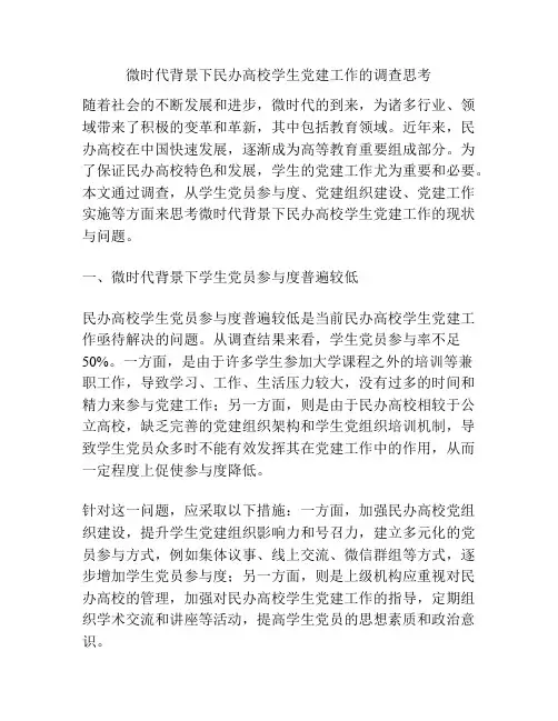 微时代背景下民办高校学生党建工作的调查思考