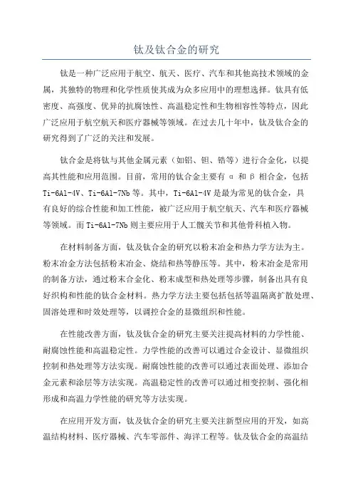 钛及钛合金的研究
