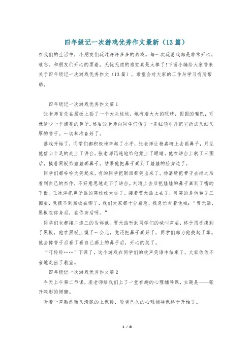 四年级记一次游戏优秀作文最新(13篇)_0