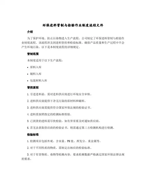 环保进料管制与检验作业制度流程文件