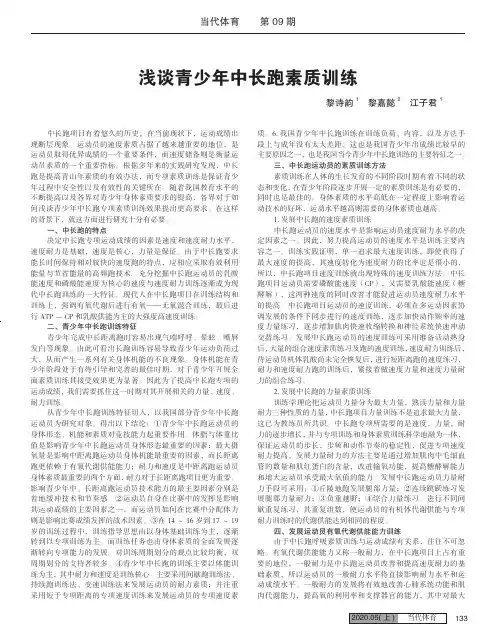 浅谈青少年中长跑素质训练