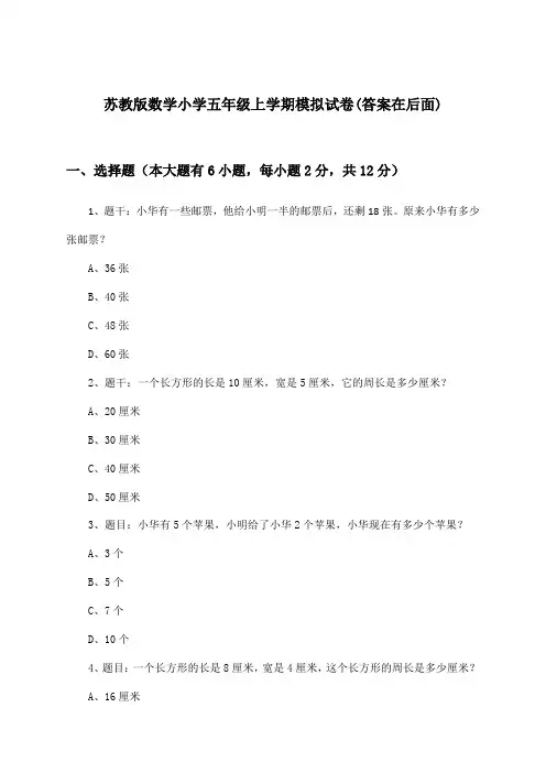 苏教版数学小学五年级上学期试卷与参考答案