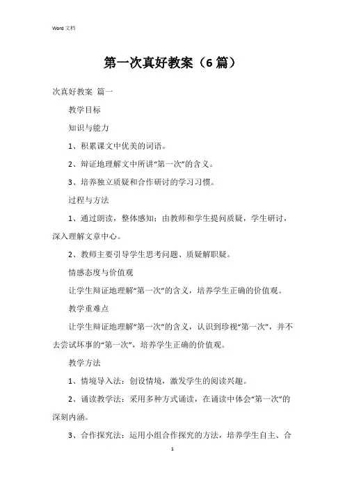 第一次真好教案(6篇)
