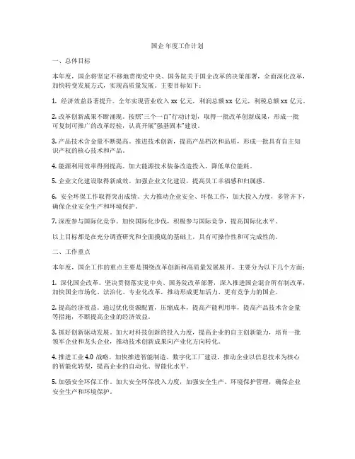 国企 年度工作计划