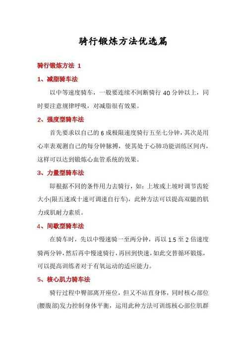 骑行锻炼方法优选篇