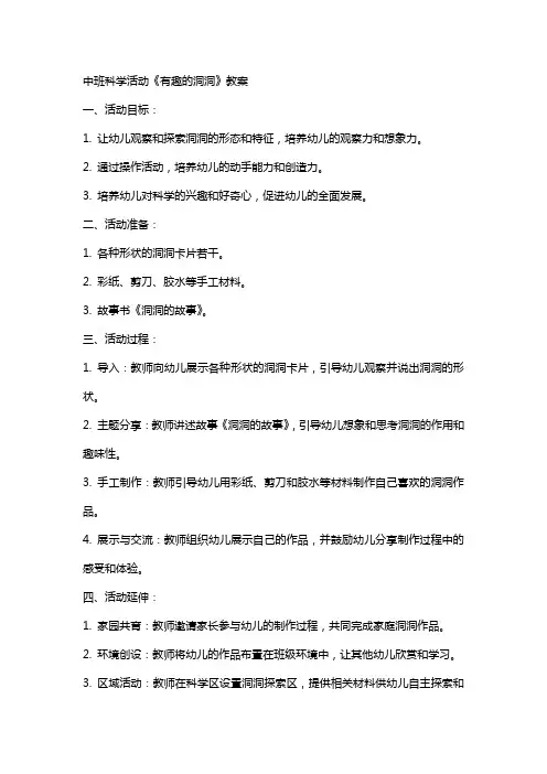 中班科学活动《有趣的洞洞》教案