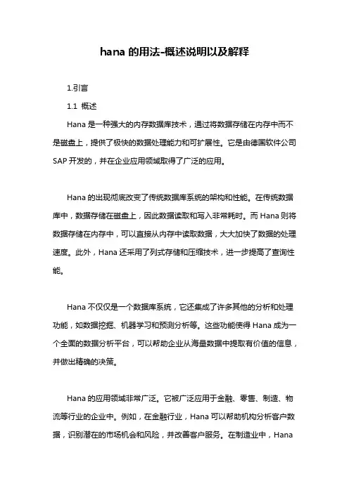 hana的用法-概述说明以及解释