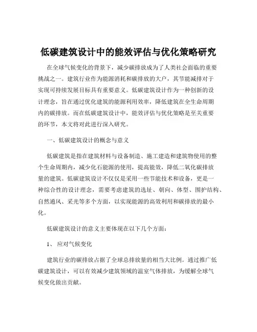 低碳建筑设计中的能效评估与优化策略研究