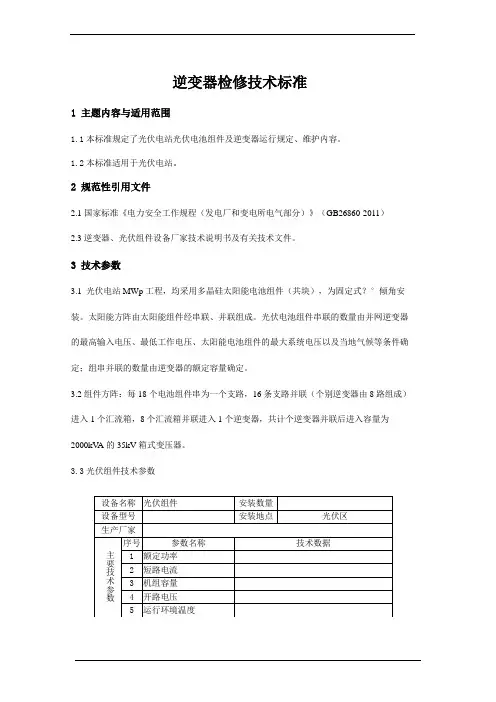逆变器检修技术标准
