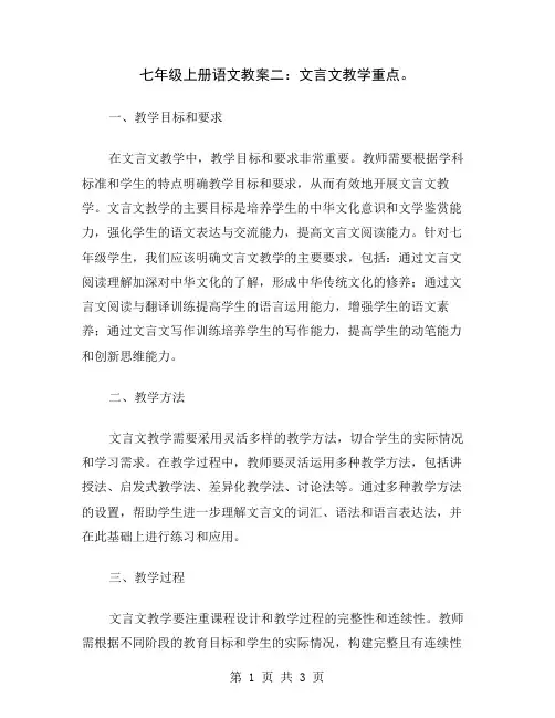 七年级上册语文教案二：文言文教学重点