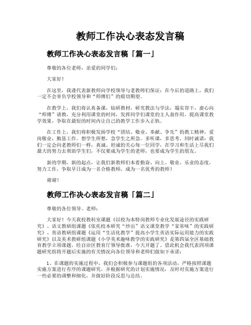 教师工作决心表态发言稿