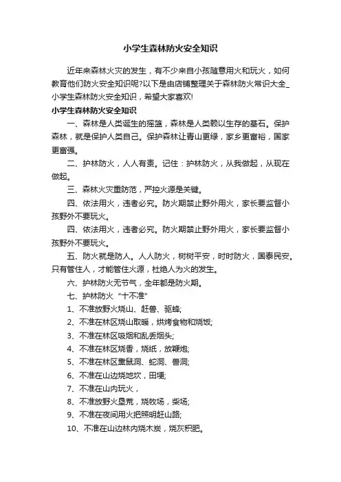 小学生森林防火安全知识