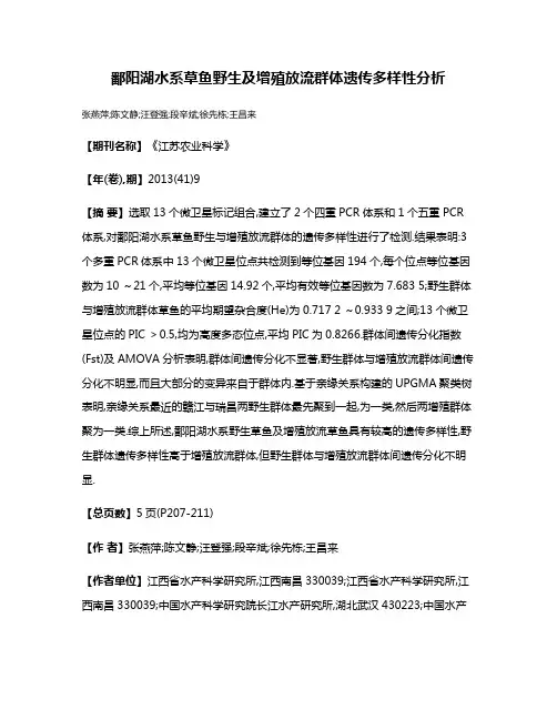 鄱阳湖水系草鱼野生及增殖放流群体遗传多样性分析