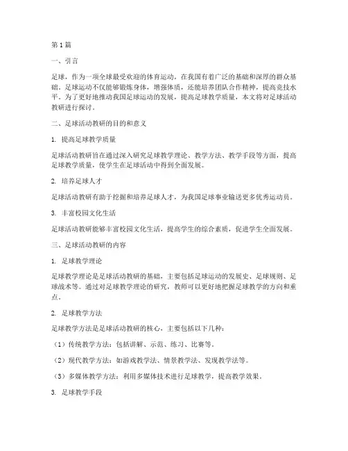 足球活动教研(3篇)