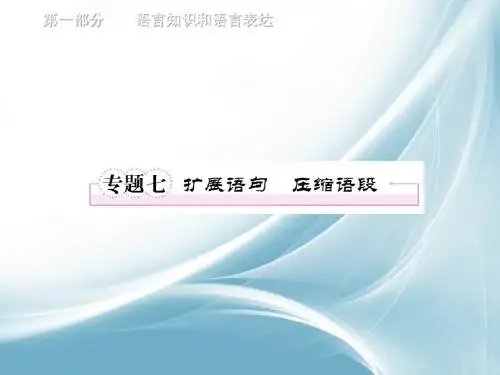 【名师辅导】语文高考复习专题突破精品课件：扩展语句 压缩语段(49张ppt)