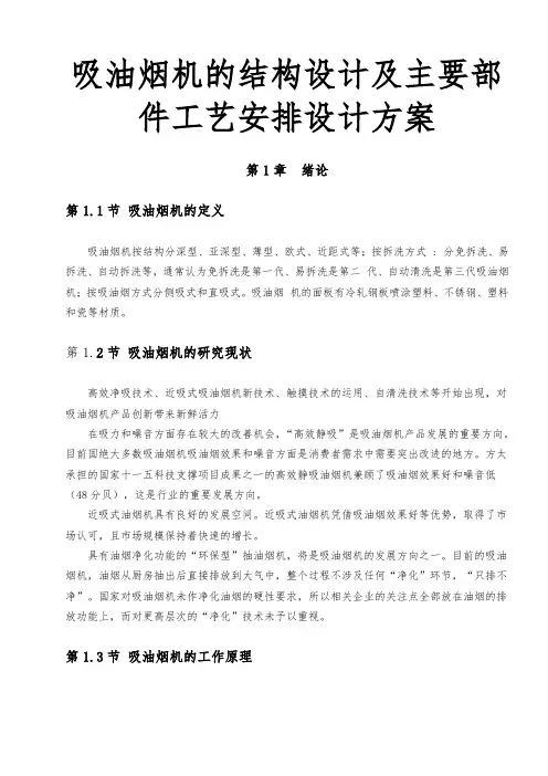 吸油烟机的结构设计与主要部件工艺安排设计方案