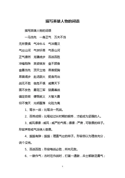 描写英雄人物的词语