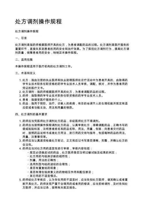 处方调剂操作规程