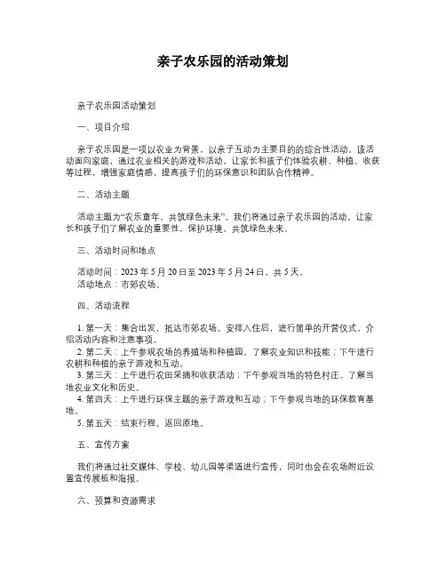 亲子农乐园的活动策划