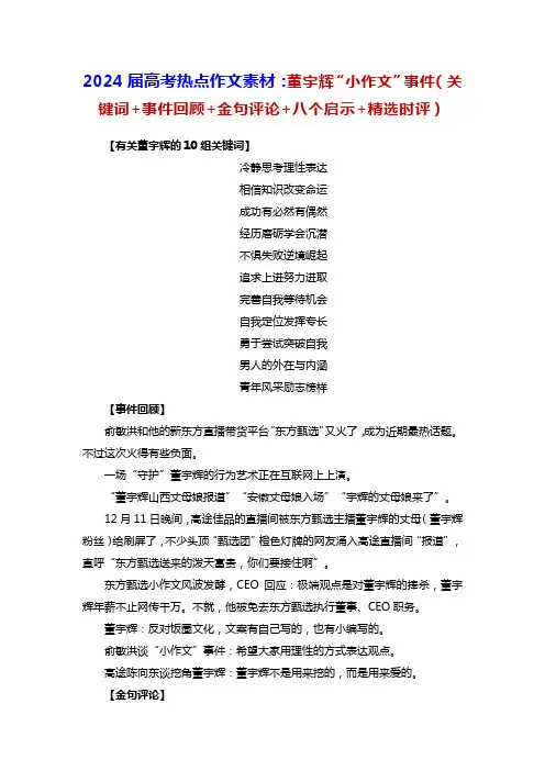 2024届高考热点作文素材：董宇辉“小作文”事件(关键词+事件回顾+金句评论+八个启示+精选时评)