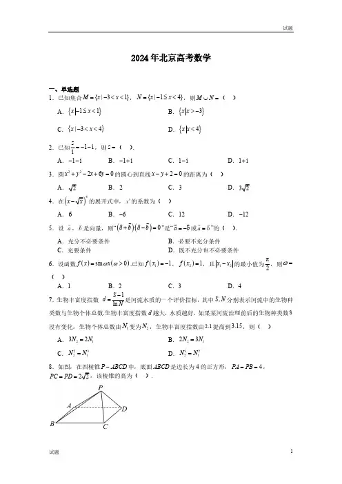 2024年北京市高考数学真题试卷含答案