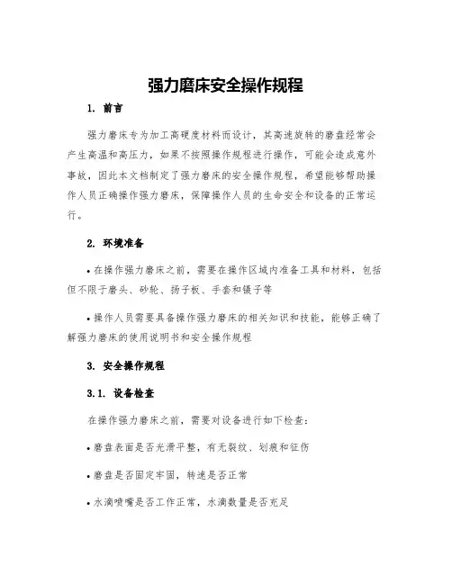强力磨床安全操作规程